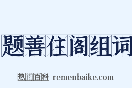 题善住阁组词是什么意思的图片